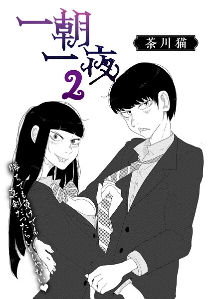一朝一夜（単話）