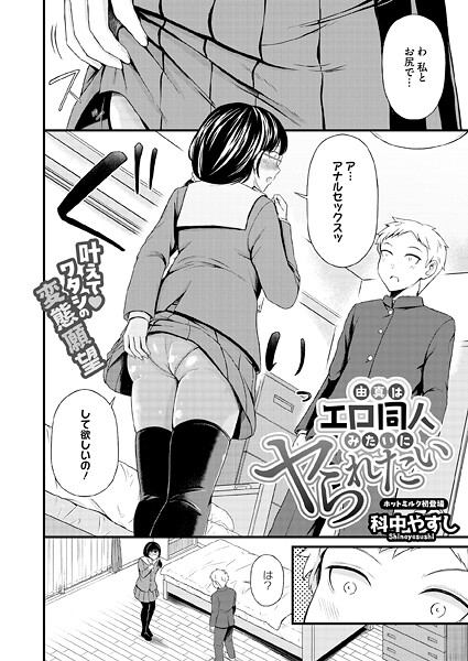 由真はエロ同人みたいにヤられたい（単話）