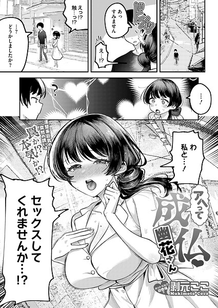 アヘって成仏 幽花さん（単話）