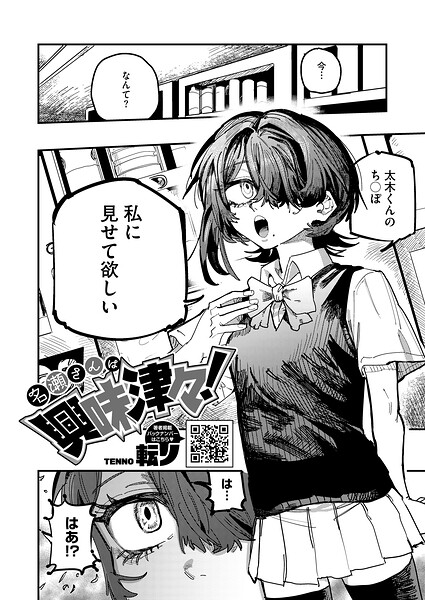 名瀬さんは興味津々！（単話）