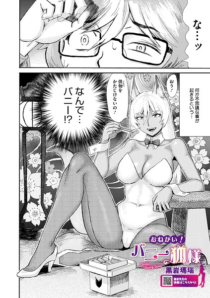 おねがい！ バニー狐様（単話）