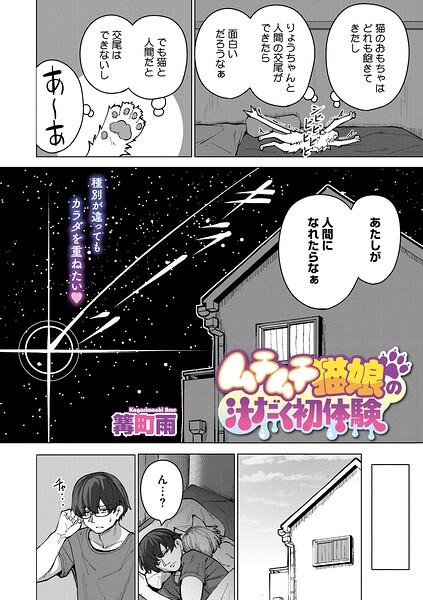 ムチムチ猫娘の汁だく初体験（単話）