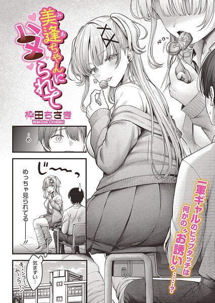 美逢ちゃんにハメられて（単話）