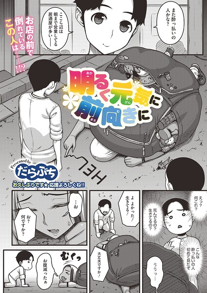 明るく元気に前向きに（単話）
