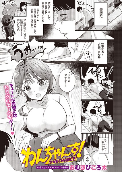 わんちゃんす！（単話）