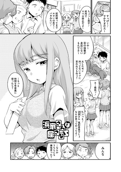 浜家さんは屈さない（単話）