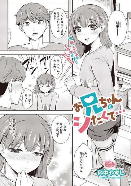 お兄ちゃんとシたくて…（単話）