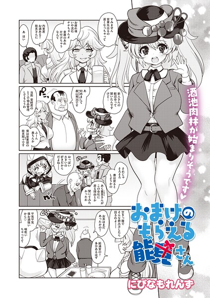 おまけのもらえる能見さん（単話）