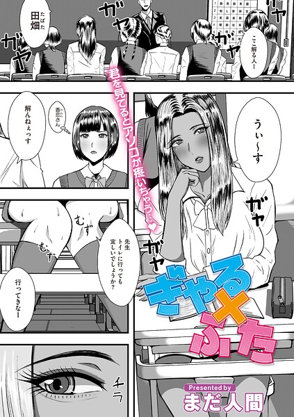 ぎゃる×ふた（単話）