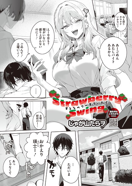 Strawberry Swing（単話）（単話）