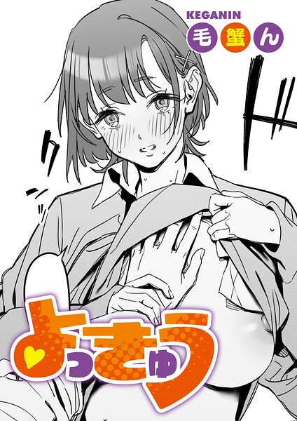 よっきゅう（単話）（単話）