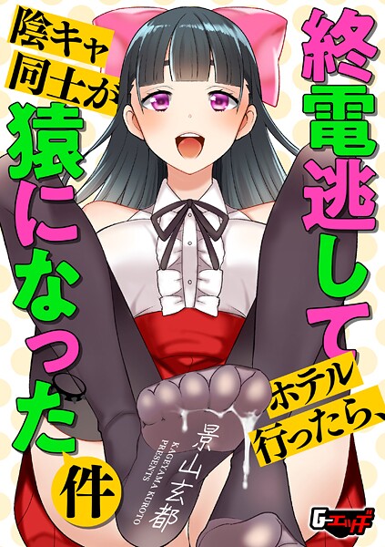 終電逃してホテル行ったら、陰キャ同士が猿になった件（単話）