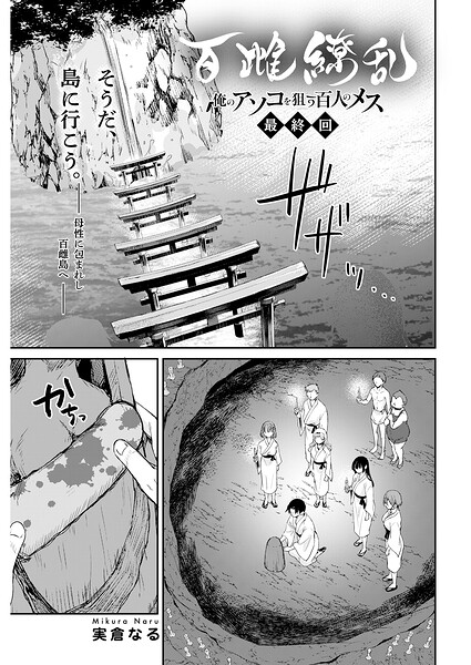百雌繚乱 俺のアソコを狙う百人のメス＜連載版＞（単話）