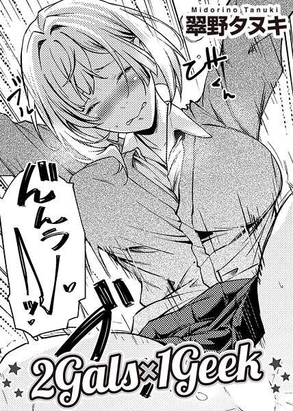 2Gals×1Geek 【単話】（単話）