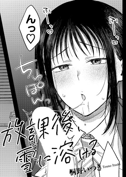 放課後、雪に溶ける 【単話】（単話）