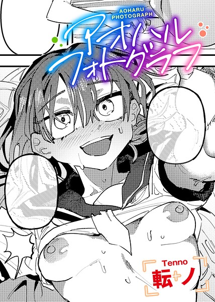 アオハルフォトグラフ 【単話】（単話）