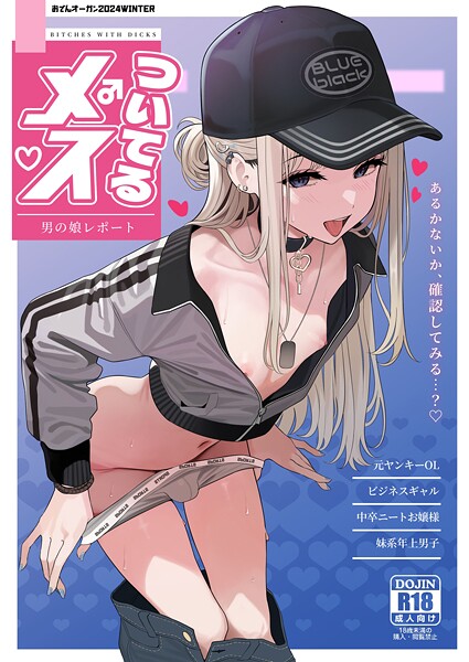 ついてるメス〜男の娘レポート〜（単話）