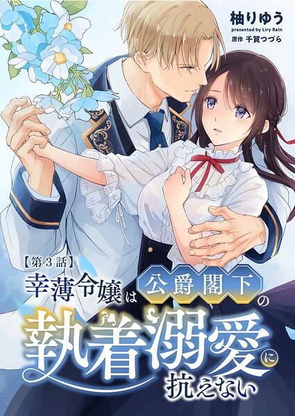幸薄令嬢は公爵閣下の執着溺愛に抗えない R版（単話）