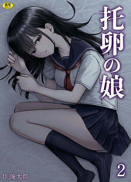 托卵の娘（単話）