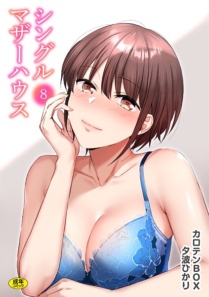 シングルマザーハウス（単話）