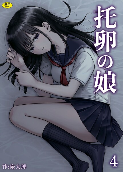 托卵の娘（単話）