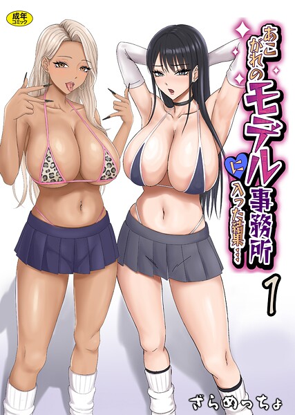 あこがれのモデル事務所に入った結果…（単話）