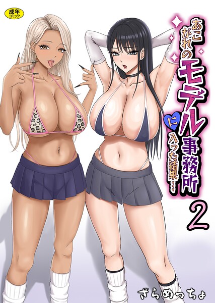 あこがれのモデル事務所に入った結果…（単話）