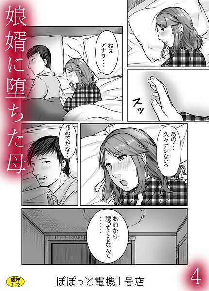娘婿に堕ちた母（単話）