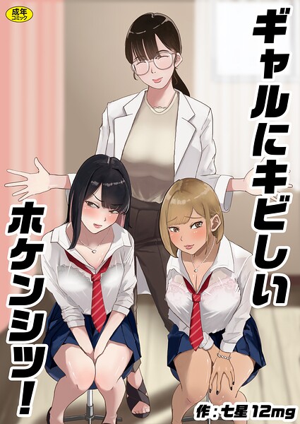 ギャルにキビしいホケンシツ！（単話）