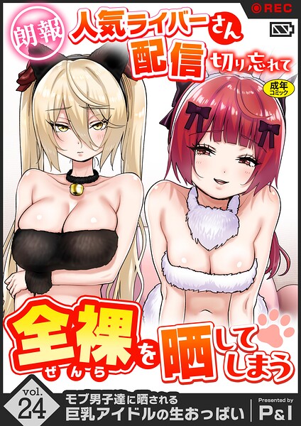 モブ男子達に晒される巨乳アイドルの生おっぱい（単話）