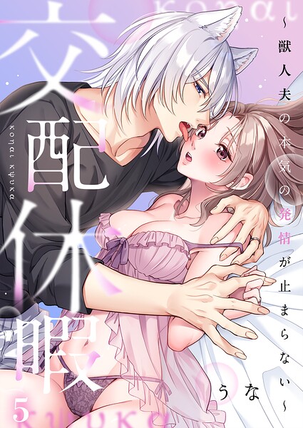 交配休暇〜獣人夫の本気の発情が止まらない【R版】（単話）