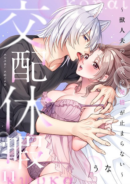 交配休暇〜獣人夫の本気の発情が止まらない【R版】（単話）