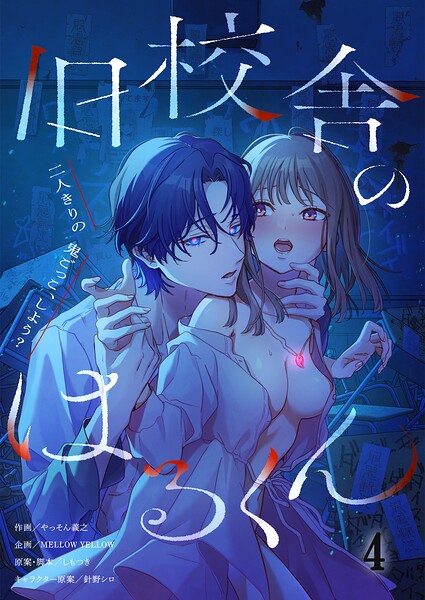 旧校舎のはるくん〜二人きりの鬼ごっこ、しよう？【R版】（単話）