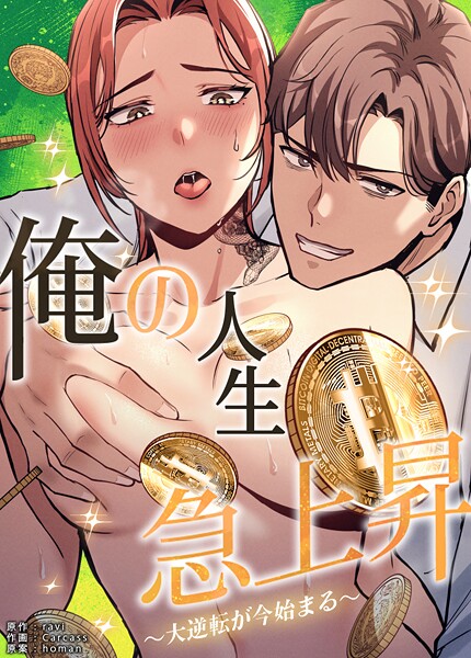 俺の人生急上昇〜大逆転が今始まる〜【完全版】