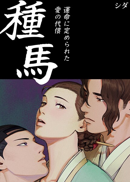 種馬〜運命に定められた愛の代償〜【完全版】