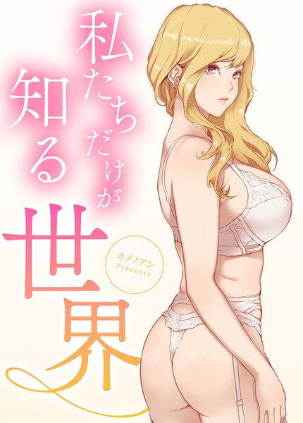 私たちだけが知る世界【完全版】
