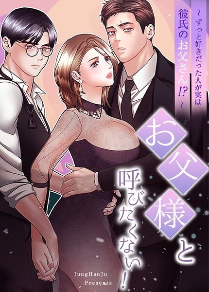 お父様と呼びたくない！〜ずっと好きだった人が実は彼氏のお父さん！？〜【完全版】