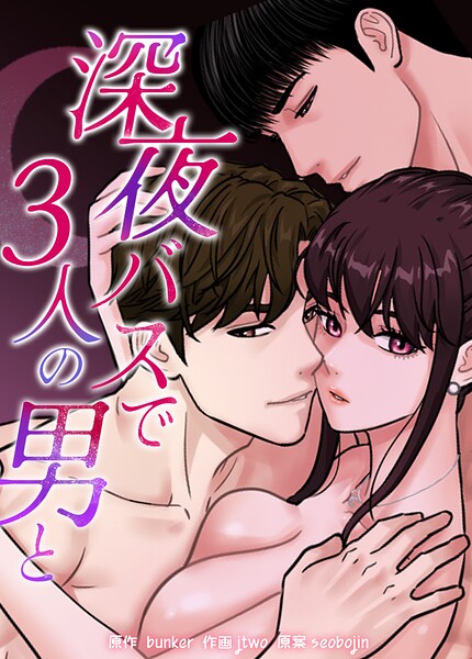 深夜バスで3人の男と【完全版】