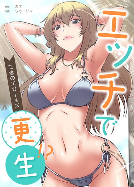 エッチで更生！？〜三途の川ガールズ〜【完全版】