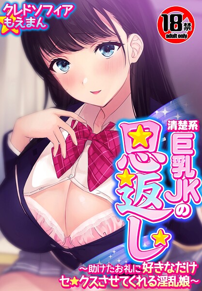 【18禁CG集版】清楚系巨乳JKの恩返し〜助けたお礼に好きなだけセ●クスさせてくれる淫乱娘〜