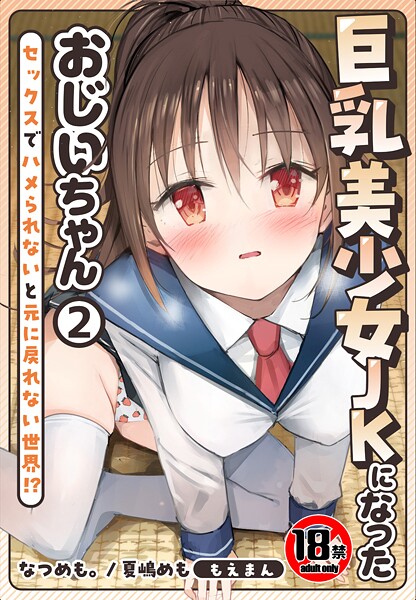 【18禁】巨乳美少女JKになったおじいちゃん〜セックスでハメられないと元に戻れない世界！？〜