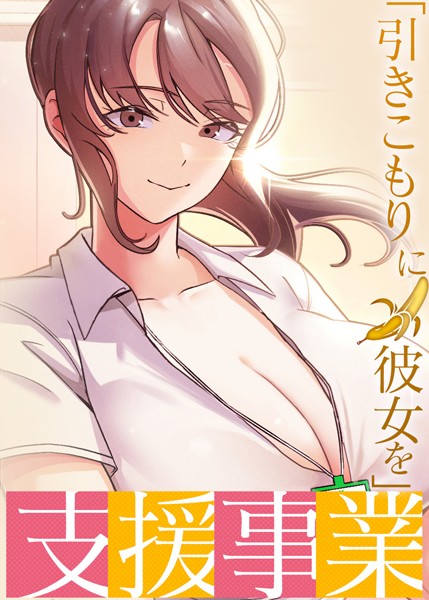 「引きこもりに彼女を」支援事業
