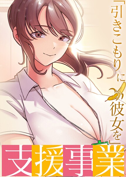 「引きこもりに彼女を」支援事業