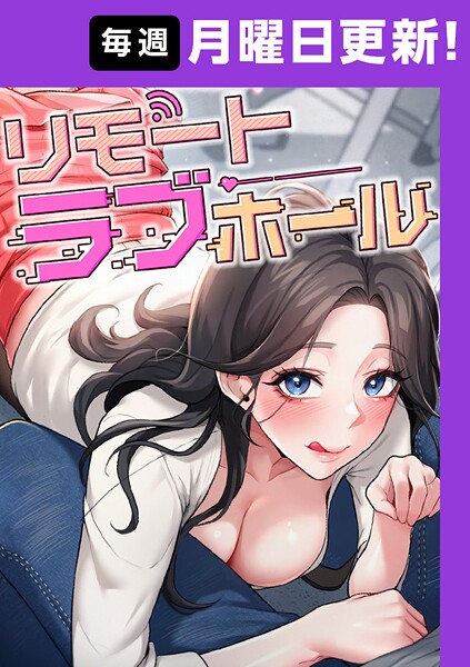 リモートラブホール【完全版】