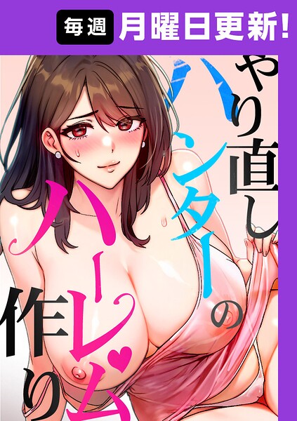 やり直しハンターのハーレム作り【完全版】