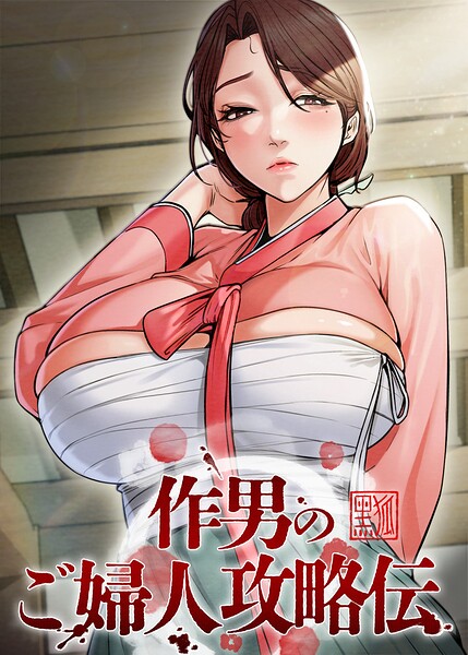 作男のご婦人攻略伝【完全版】【タテヨミ】