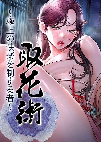 取花術〜極上の快楽を制する者〜【完全版】【タテヨミ】