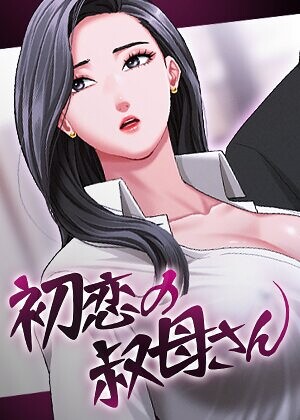 初恋の叔母さん【完全版】【タテヨミ】
