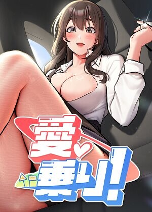 愛乗り！【完全版】【タテヨミ】
