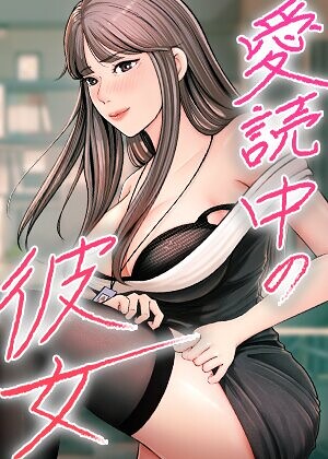 愛読中の彼女【完全版】【タテヨミ】
